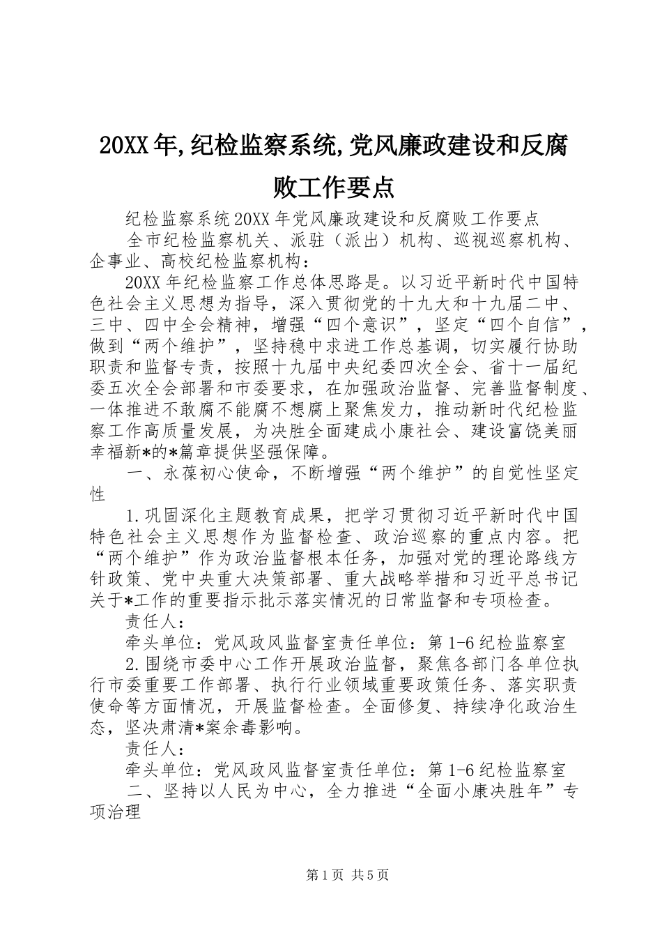 2024年纪检监察系统党风廉政建设和反腐败工作要点_第1页