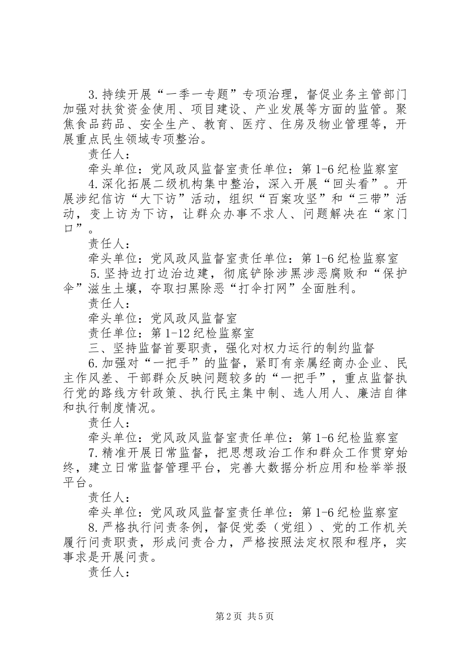 2024年纪检监察系统党风廉政建设和反腐败工作要点_第2页