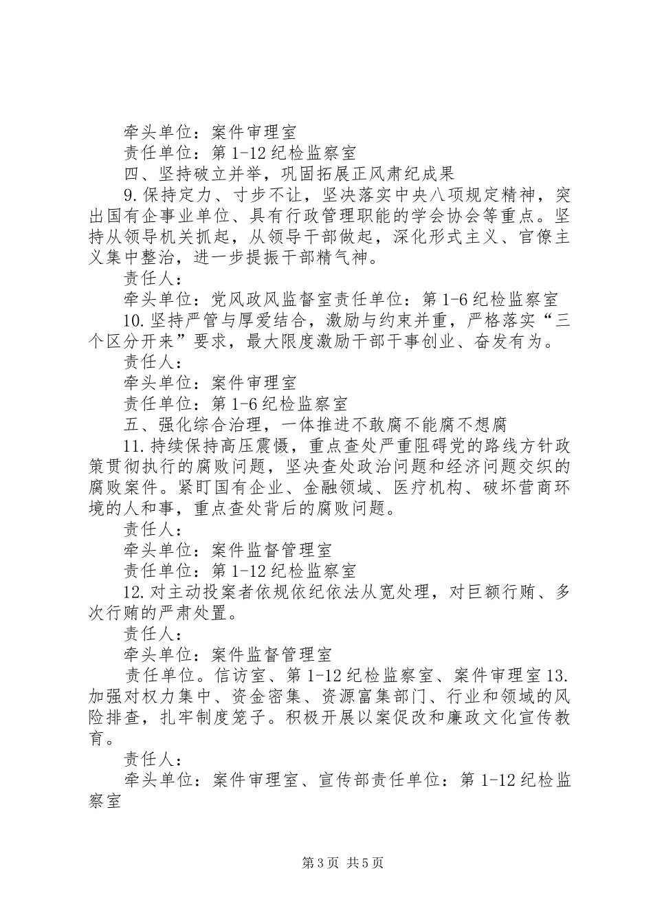 2024年纪检监察系统党风廉政建设和反腐败工作要点_第3页