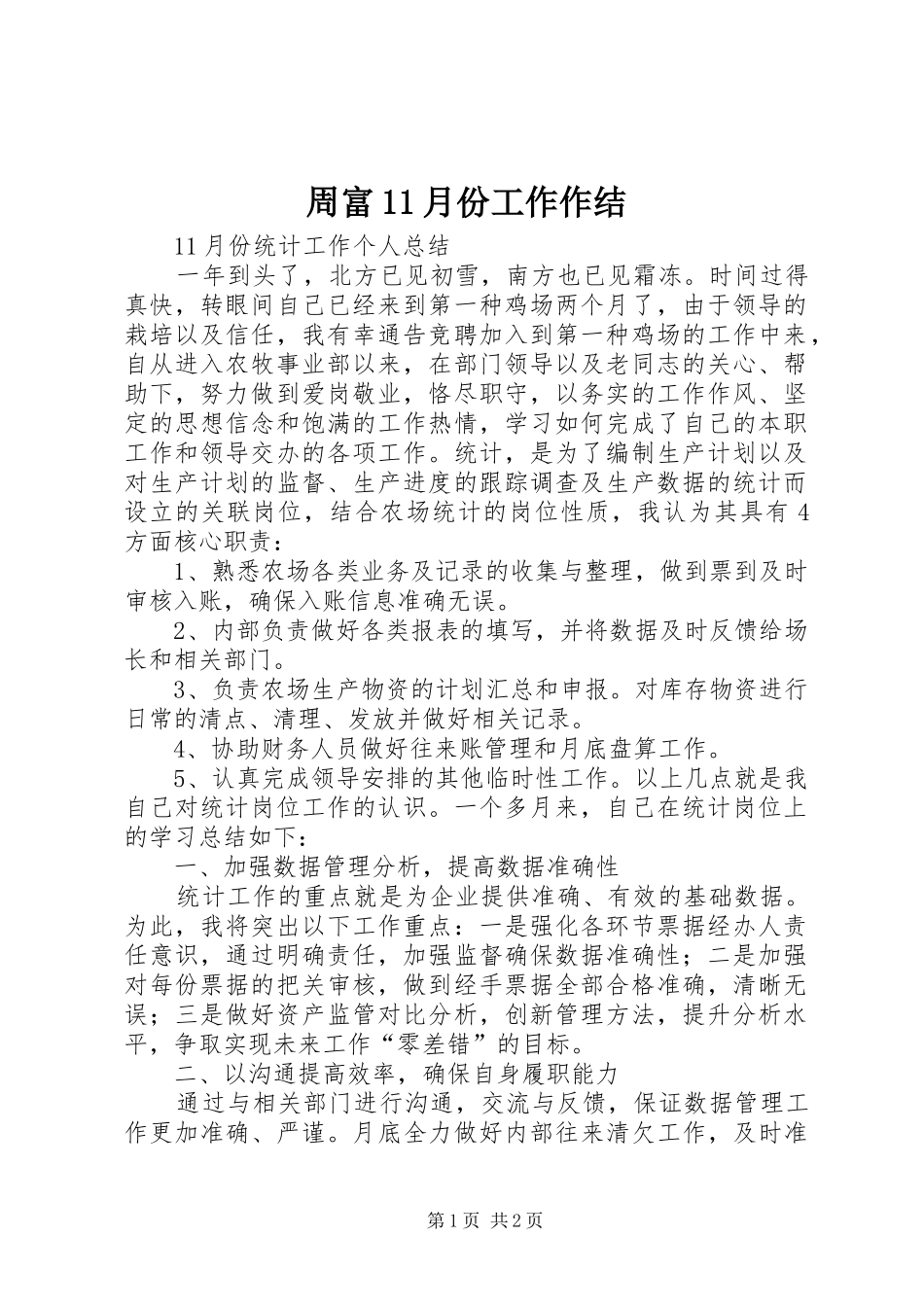 2024年周富月份工作作结_第1页