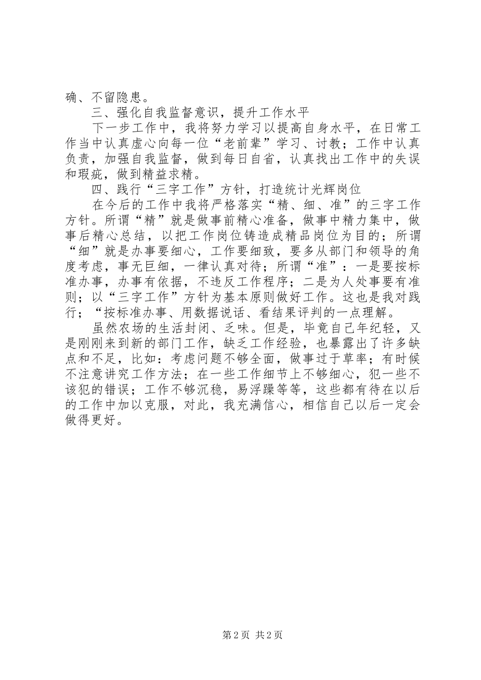 2024年周富月份工作作结_第2页