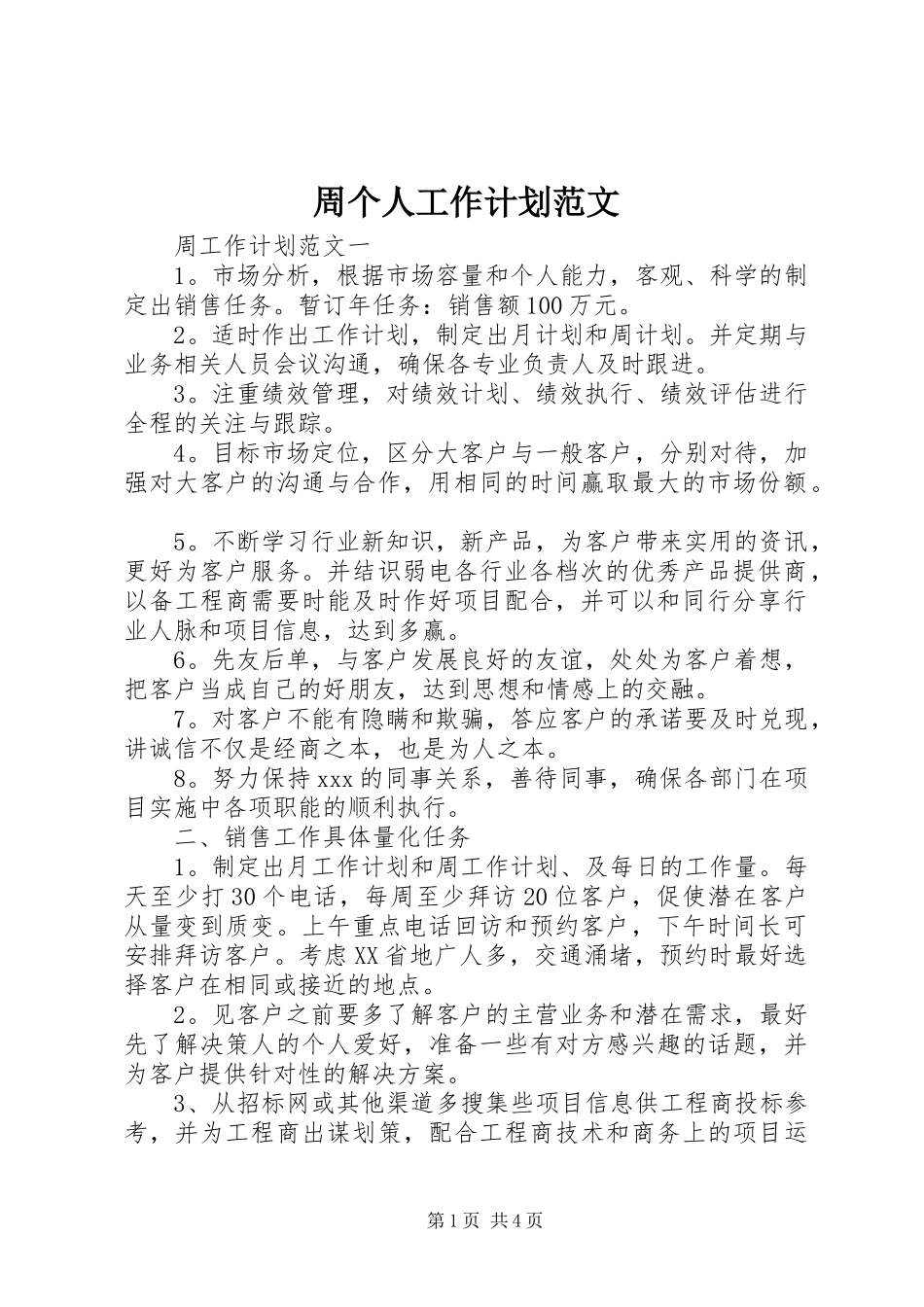 2024年周个人工作计划范文_第1页