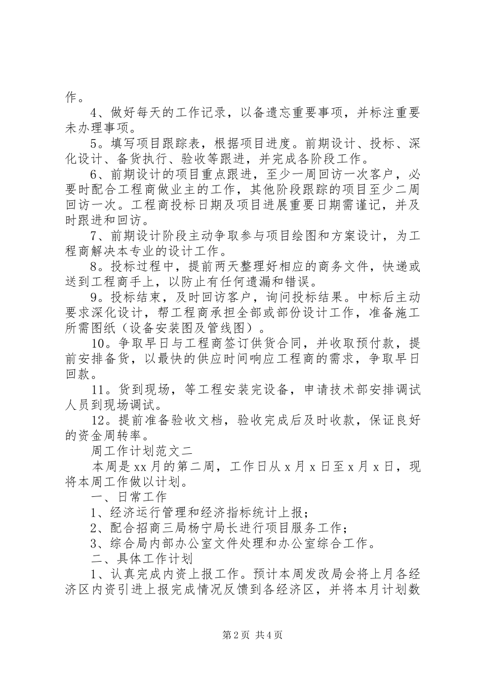 2024年周个人工作计划范文_第2页