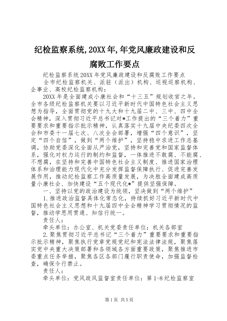 2024年纪检监察系统年党风廉政建设和反腐败工作要点_第1页