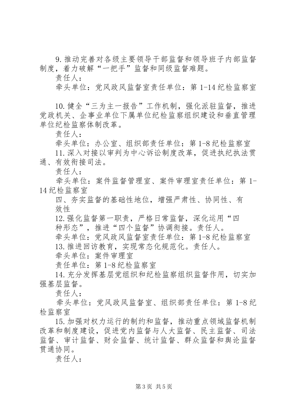 2024年纪检监察系统年党风廉政建设和反腐败工作要点_第3页