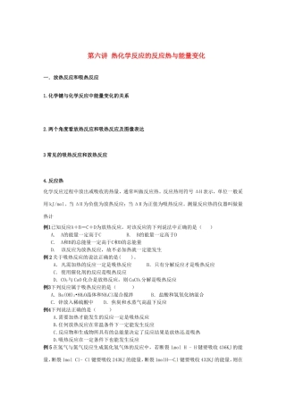 （衔接课程）高二升高三化学暑假辅导资料 第六讲 热化学反应的反应热与能量变化