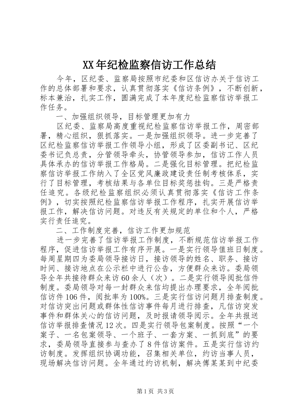 2024年纪检监察信访工作总结_第1页