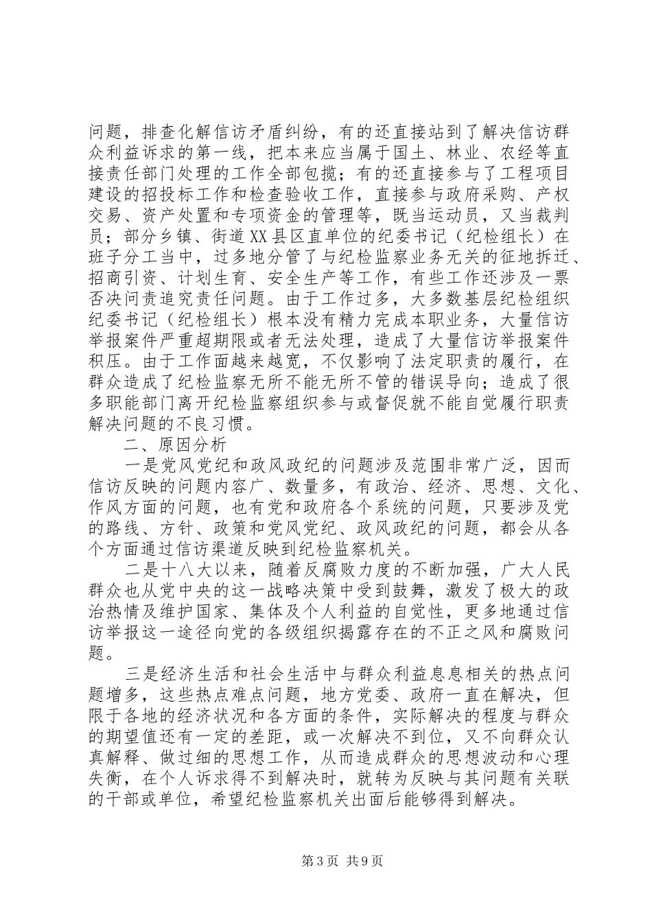 2024年纪检监察信访举报工作调研报告范文_第3页