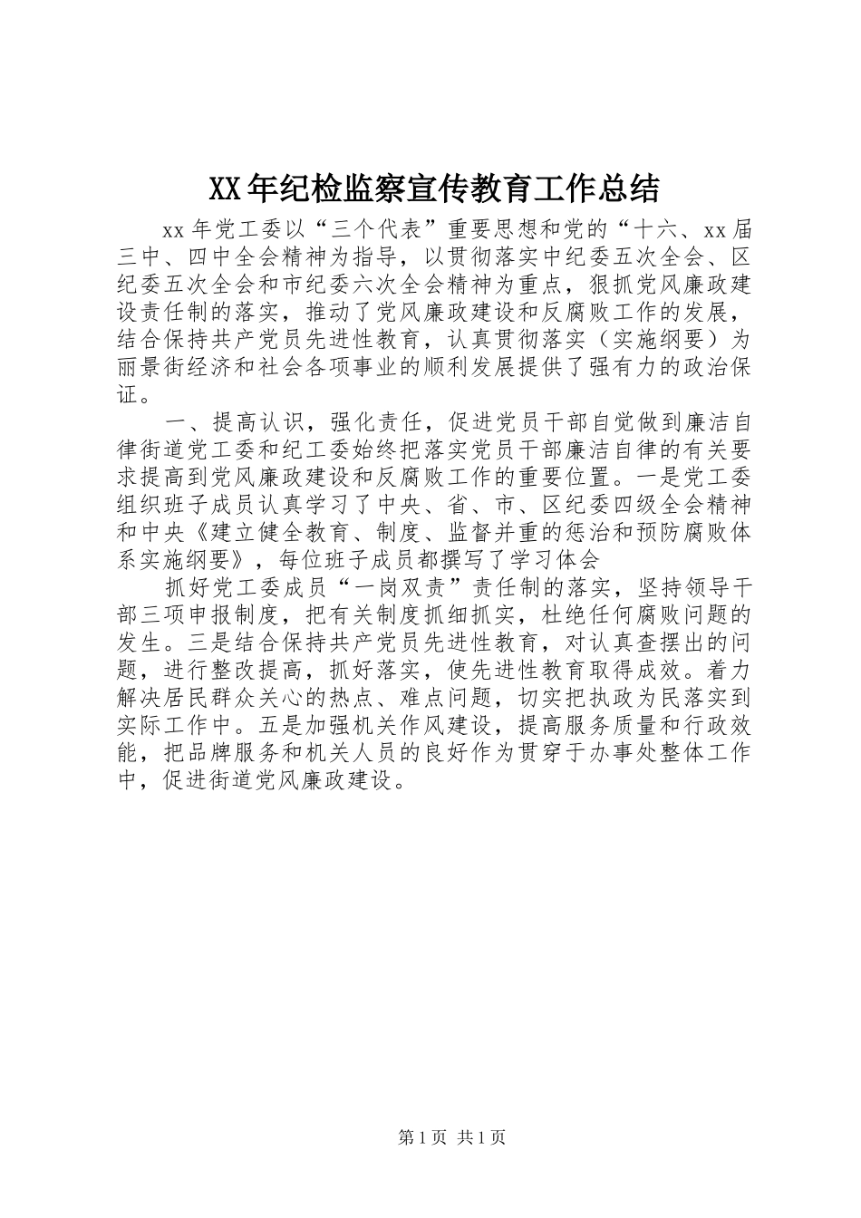 2024年纪检监察宣传教育工作总结_第1页
