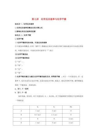 （衔接课程）高二升高三化学暑假辅导资料 第七讲 化学反应速率与化学平衡