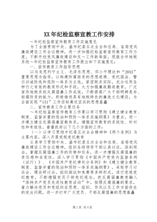 2024年纪检监察宣教工作安排