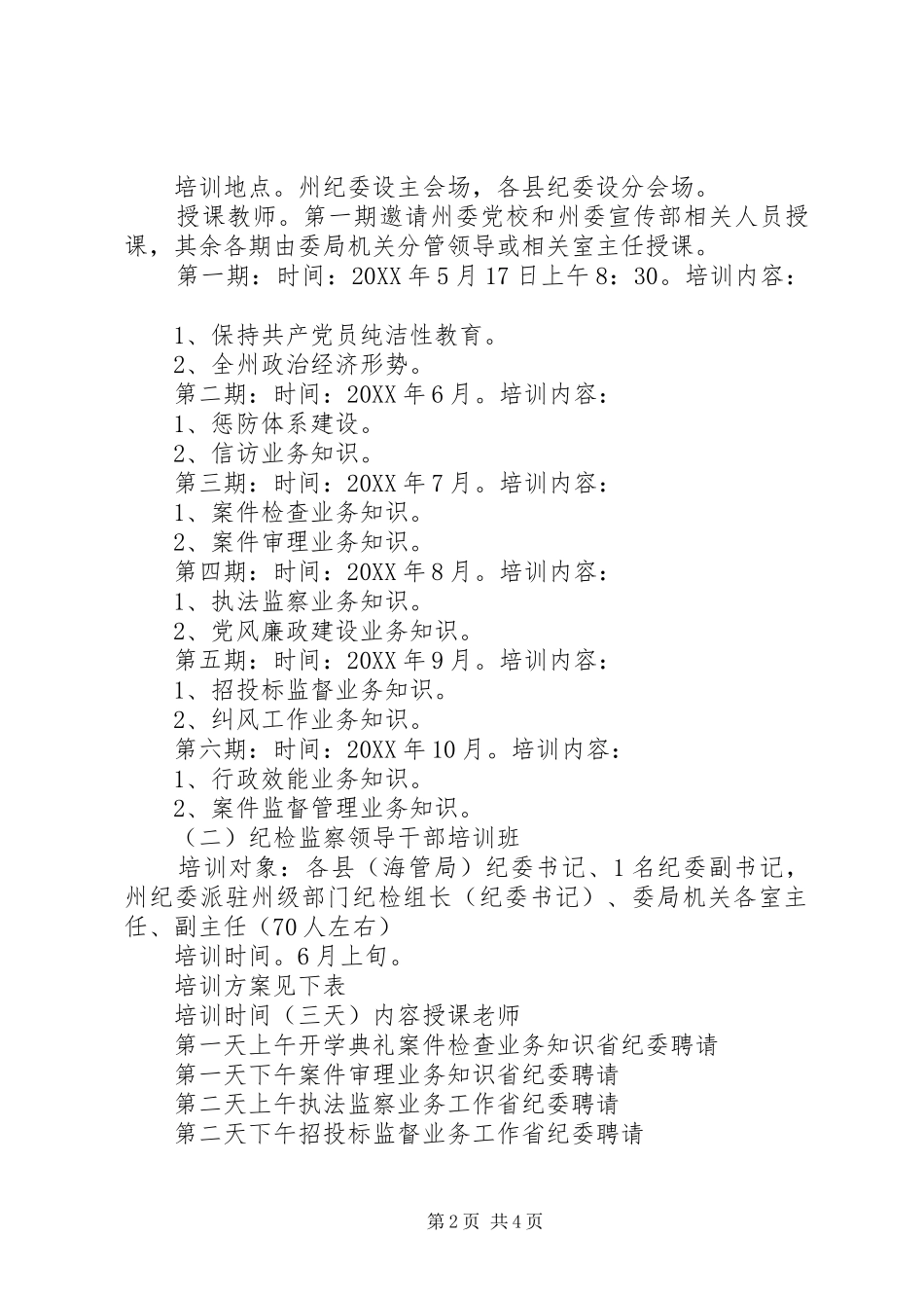 2024年纪检监察学习培训工作计划_第2页