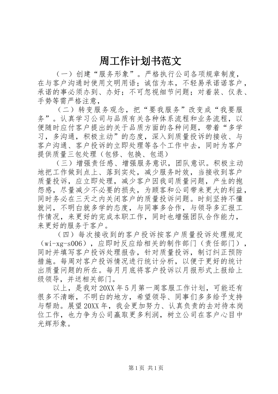 2024年周工作计划书范文_第1页