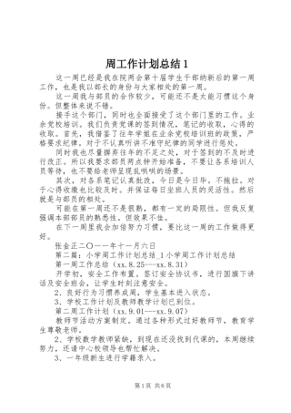 2024年周工作计划总结