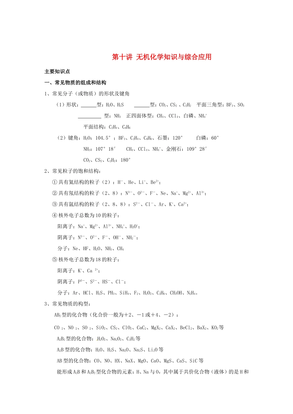 （衔接课程）高二升高三化学暑假辅导资料 第十讲 无机化学知识与综合应用_第1页