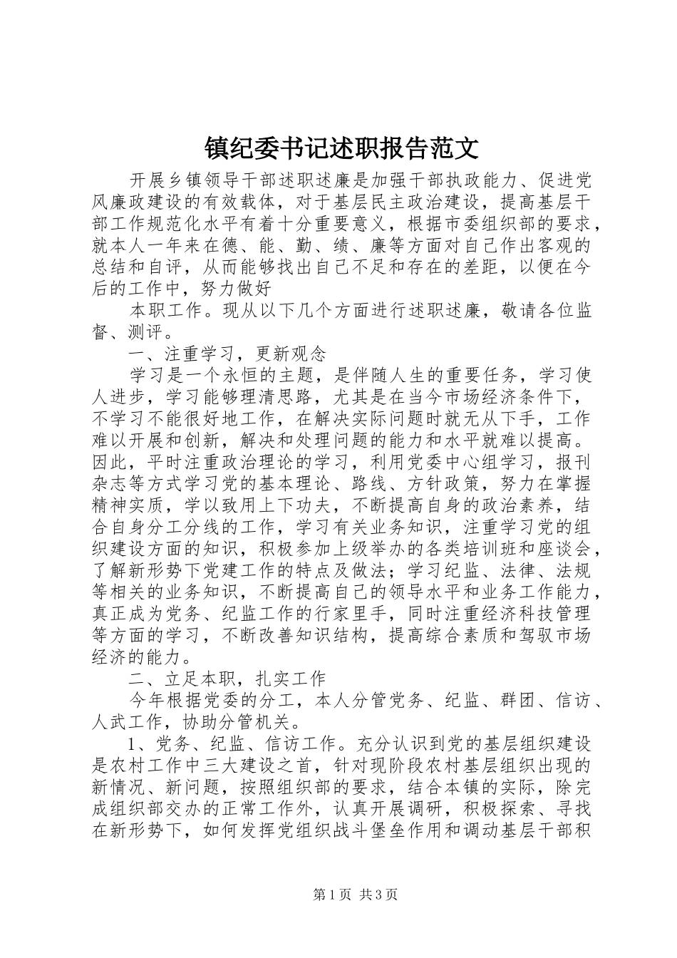 2024年镇纪委书记述职报告范文_第1页