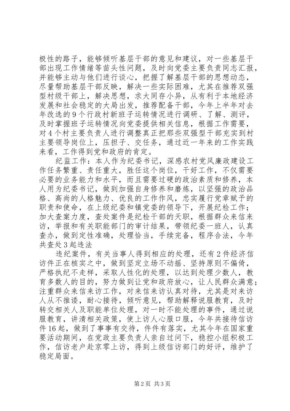 2024年镇纪委书记述职报告范文_第2页