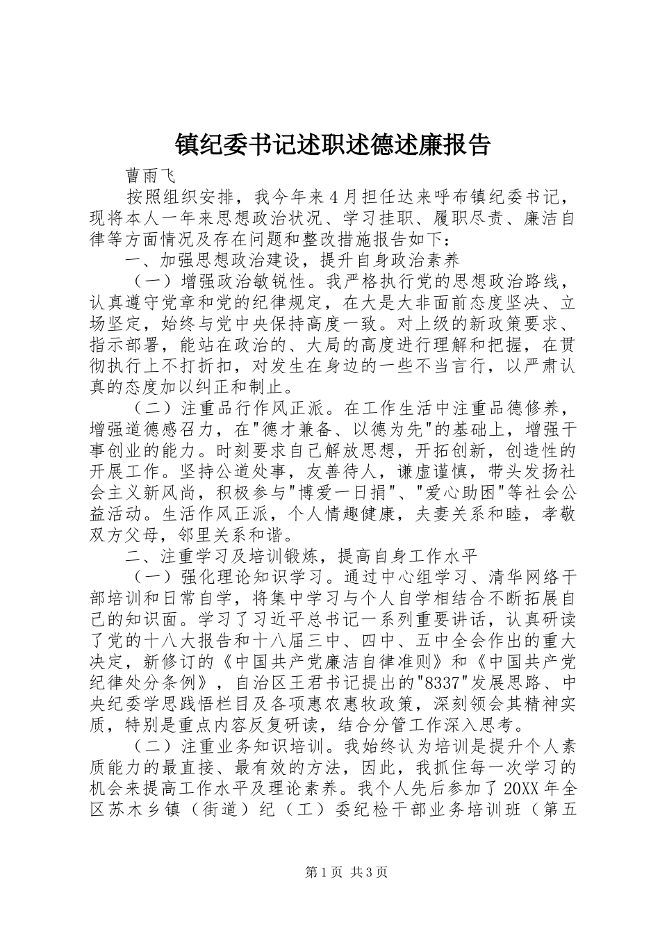 2024年镇纪委书记述职述德述廉报告_第1页