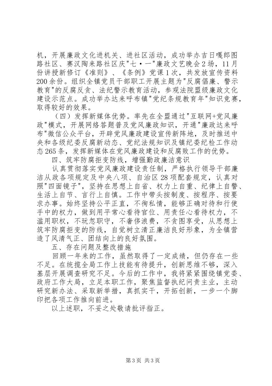 2024年镇纪委书记述职述德述廉报告_第3页