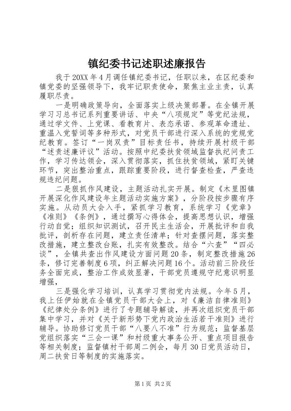 2024年镇纪委书记述职述廉报告_第1页