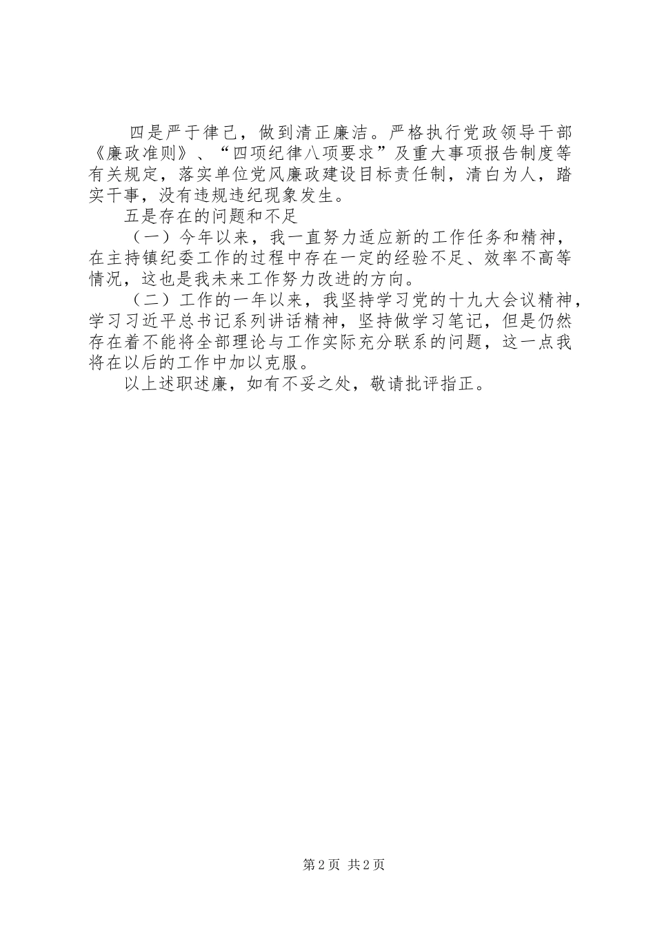 2024年镇纪委书记述职述廉报告_第2页