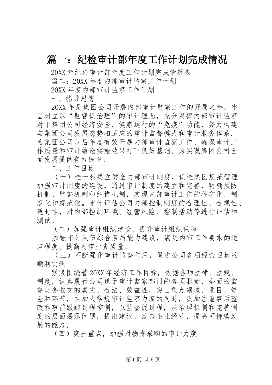 2024年纪检审计部年度工作计划完成情况_第1页