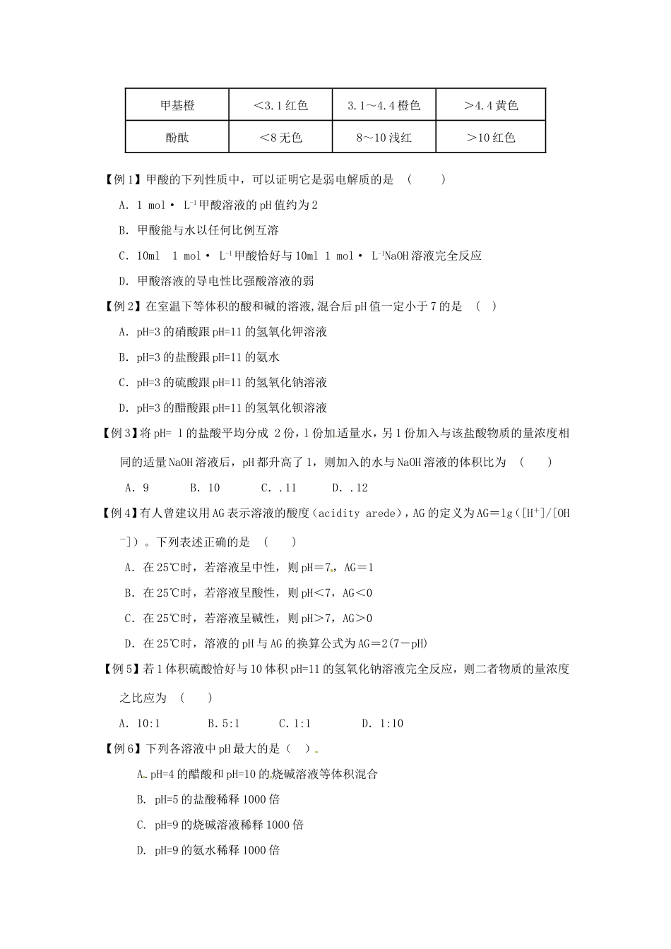（衔接课程）高二升高三化学暑假辅导资料 第四讲+弱电解质的电离平衡和溶液PH值_第3页