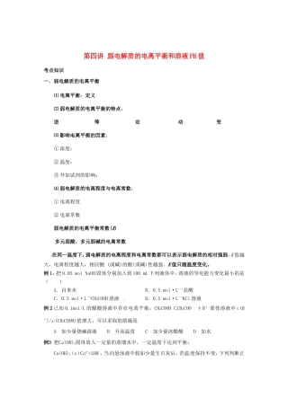 （衔接课程）高二升高三化学暑假辅导资料 第四讲+弱电解质的电离平衡和溶液PH值