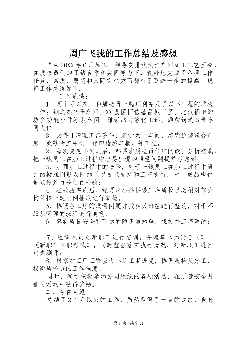 2024年周广飞我的工作总结及感想_第1页