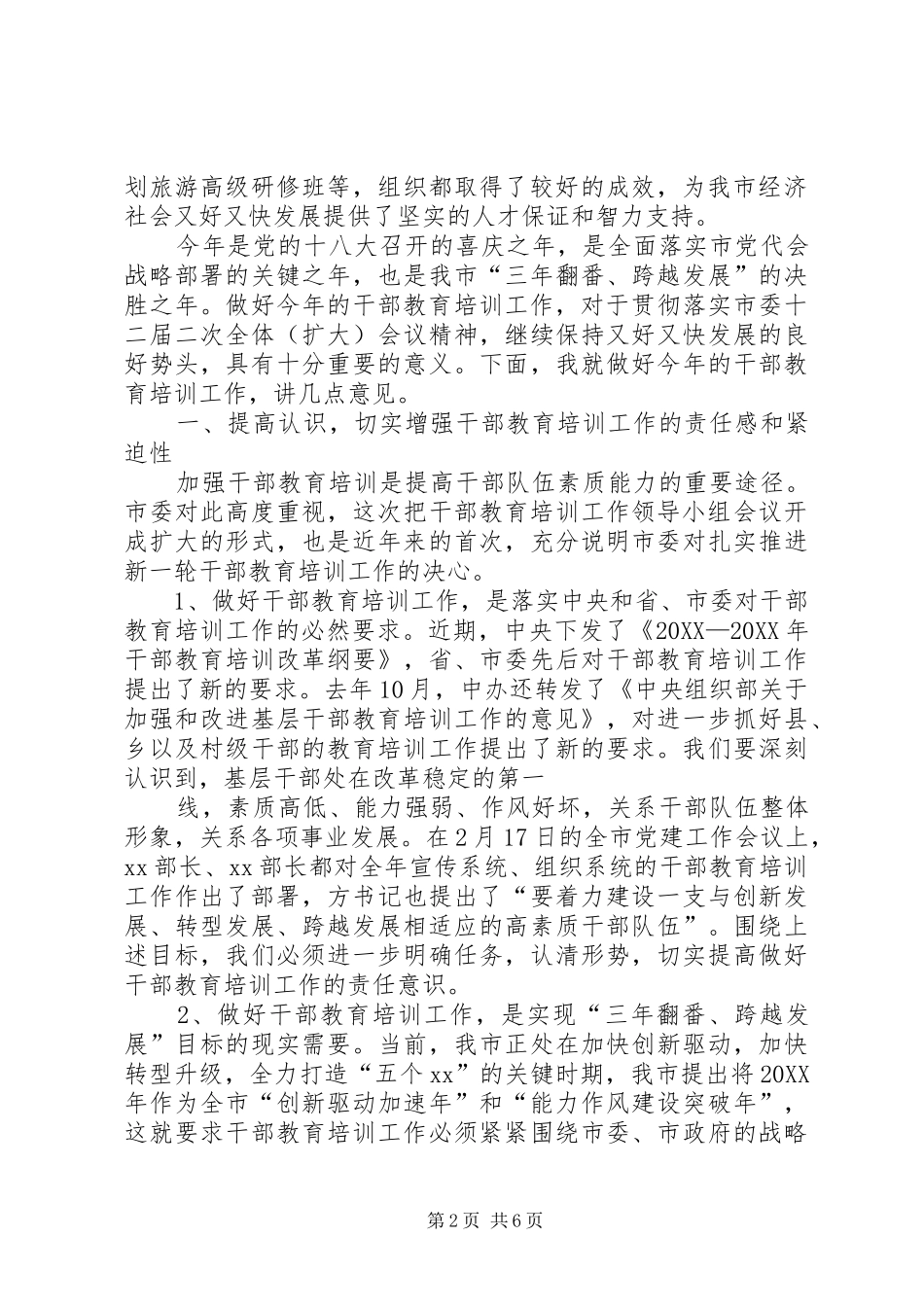 2024年周国辉在市委干部教育培训工作领导小组全体会议上的致辞_第2页