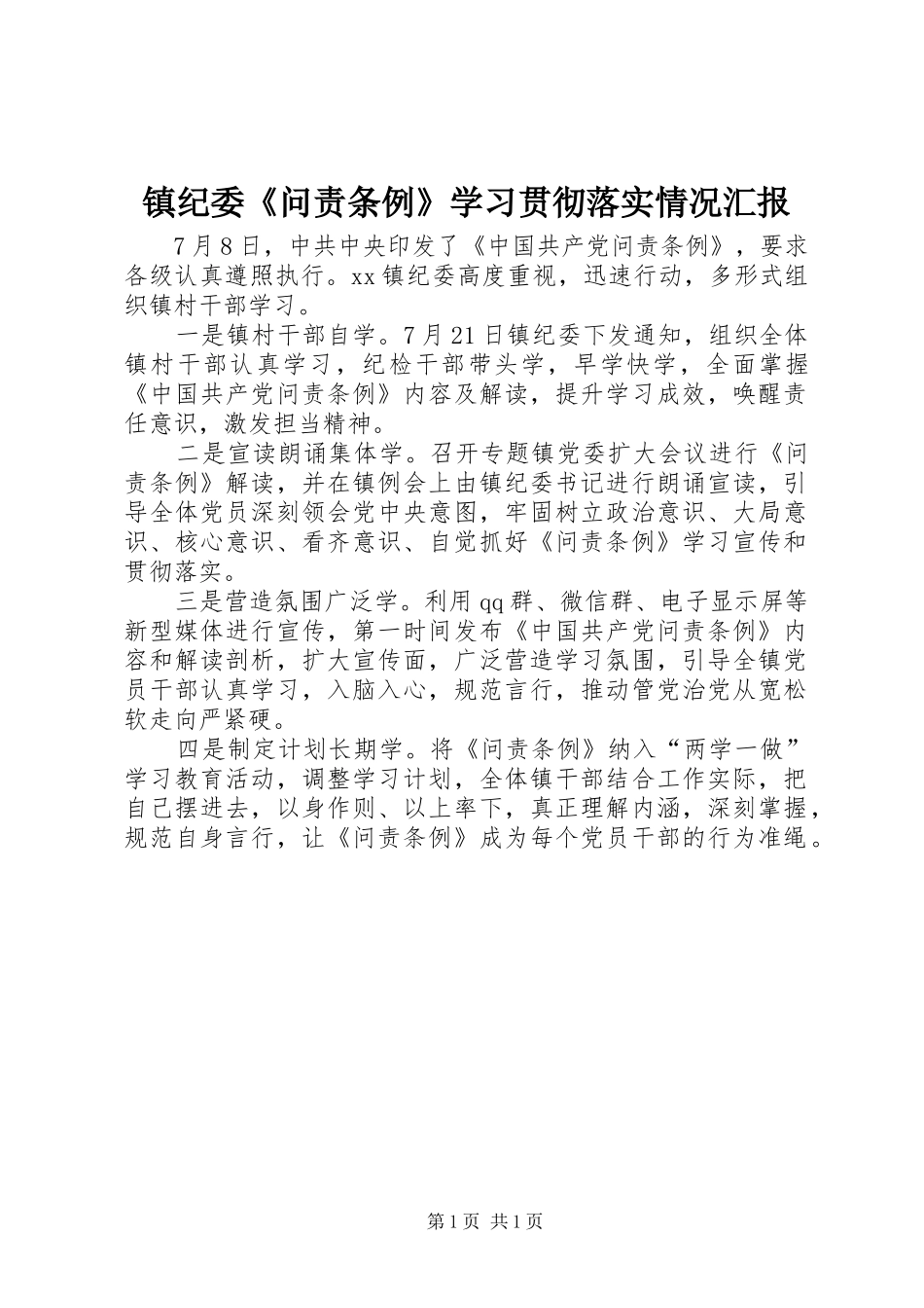 2024年镇纪委问责条例学习贯彻落实情况汇报_第1页