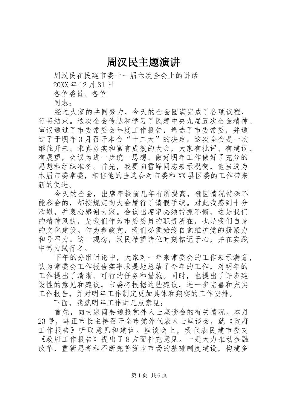2024年周汉民主题演讲_第1页