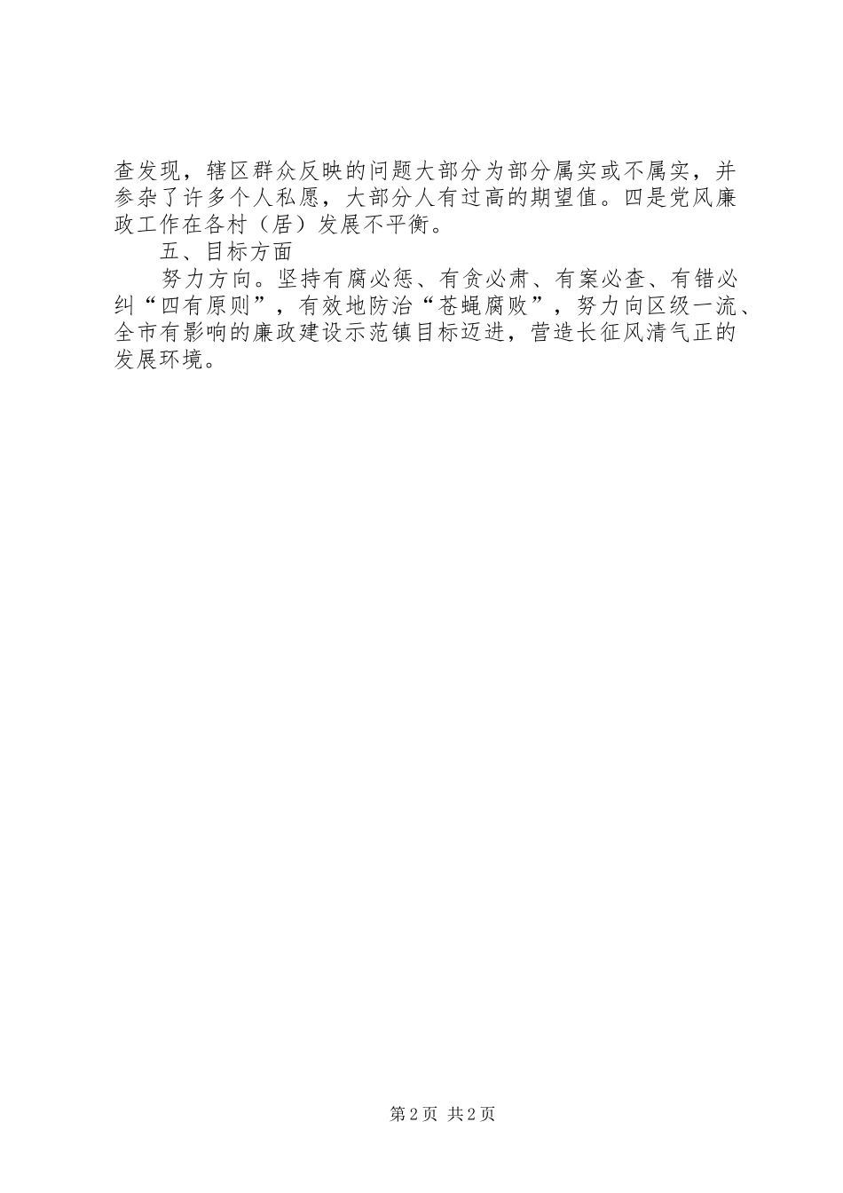 2024年镇纪委五个梳理汇报材料_第2页