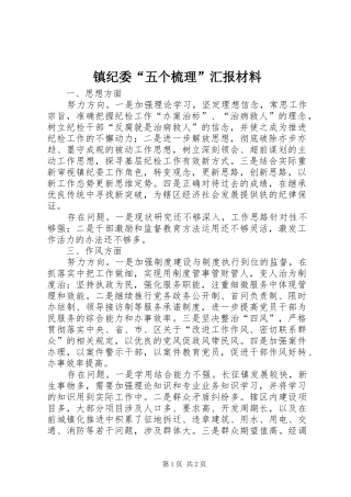 2024年镇纪委五个梳理汇报材料