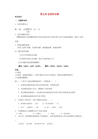 （衔接课程）高二升高三化学暑假辅导资料 第五讲 盐类的水解