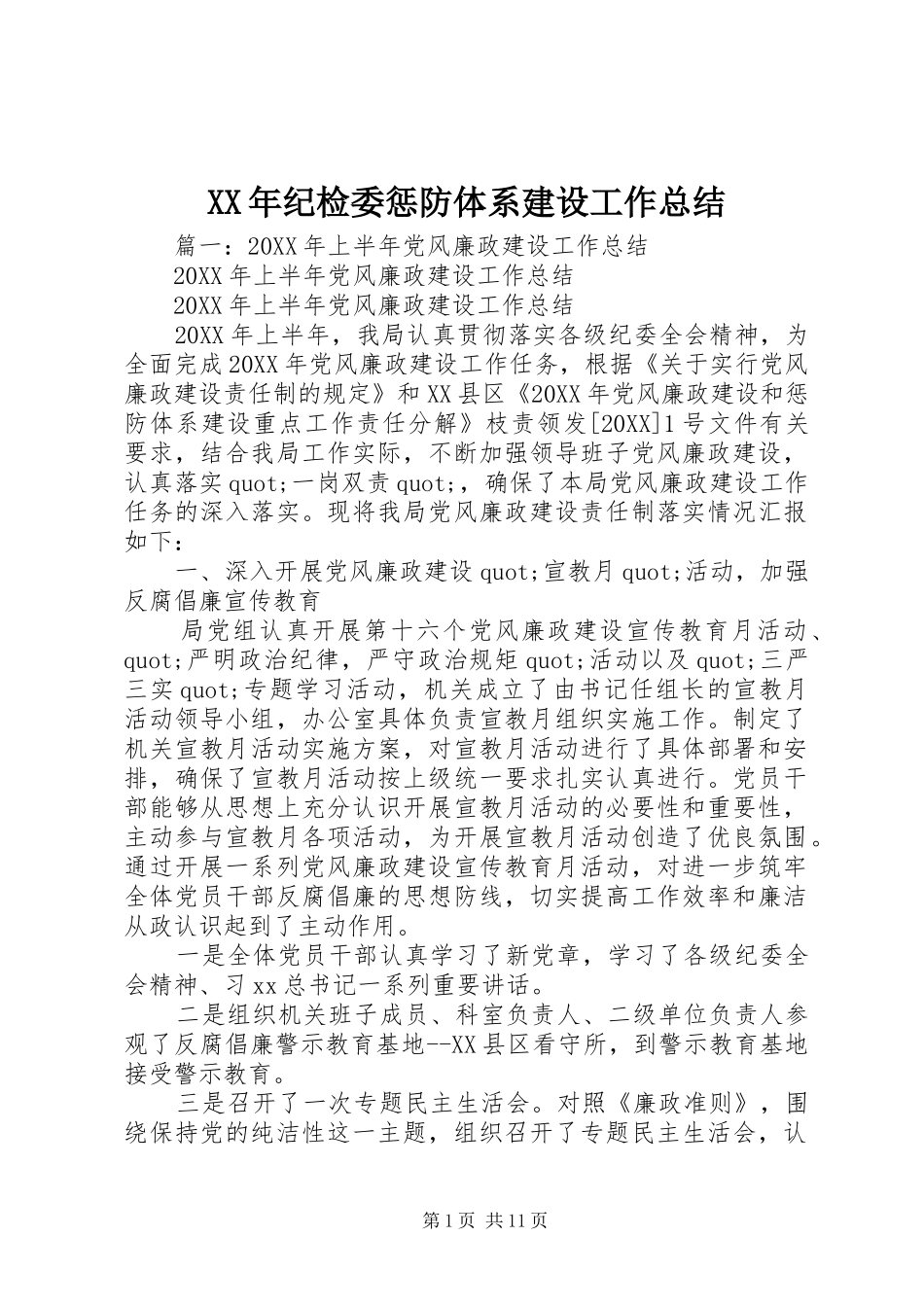 2024年纪检委惩防体系建设工作总结_第1页