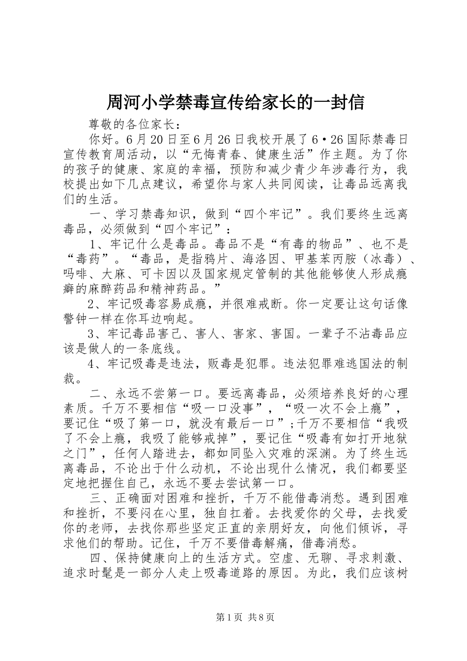 2024年周河小学禁毒宣传给家长的一封信_第1页
