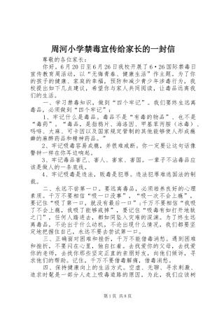 2024年周河小学禁毒宣传给家长的一封信