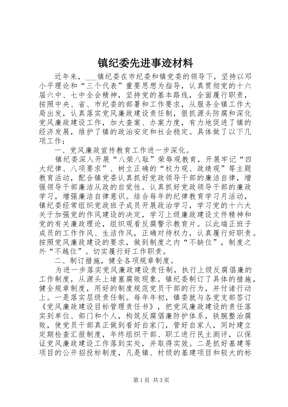 2024年镇纪委先进事迹材料_第1页