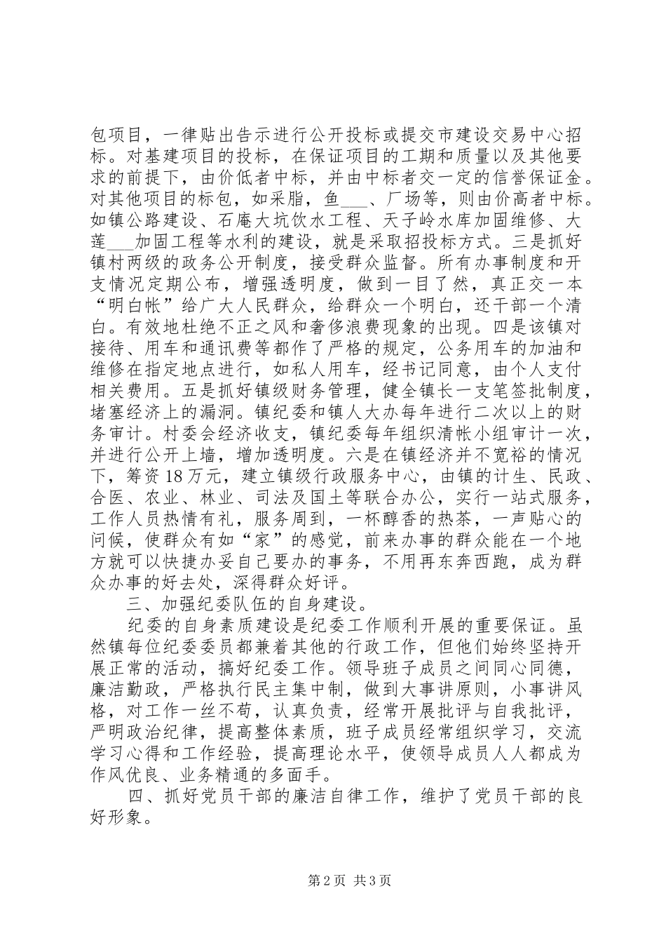 2024年镇纪委先进事迹材料_第2页