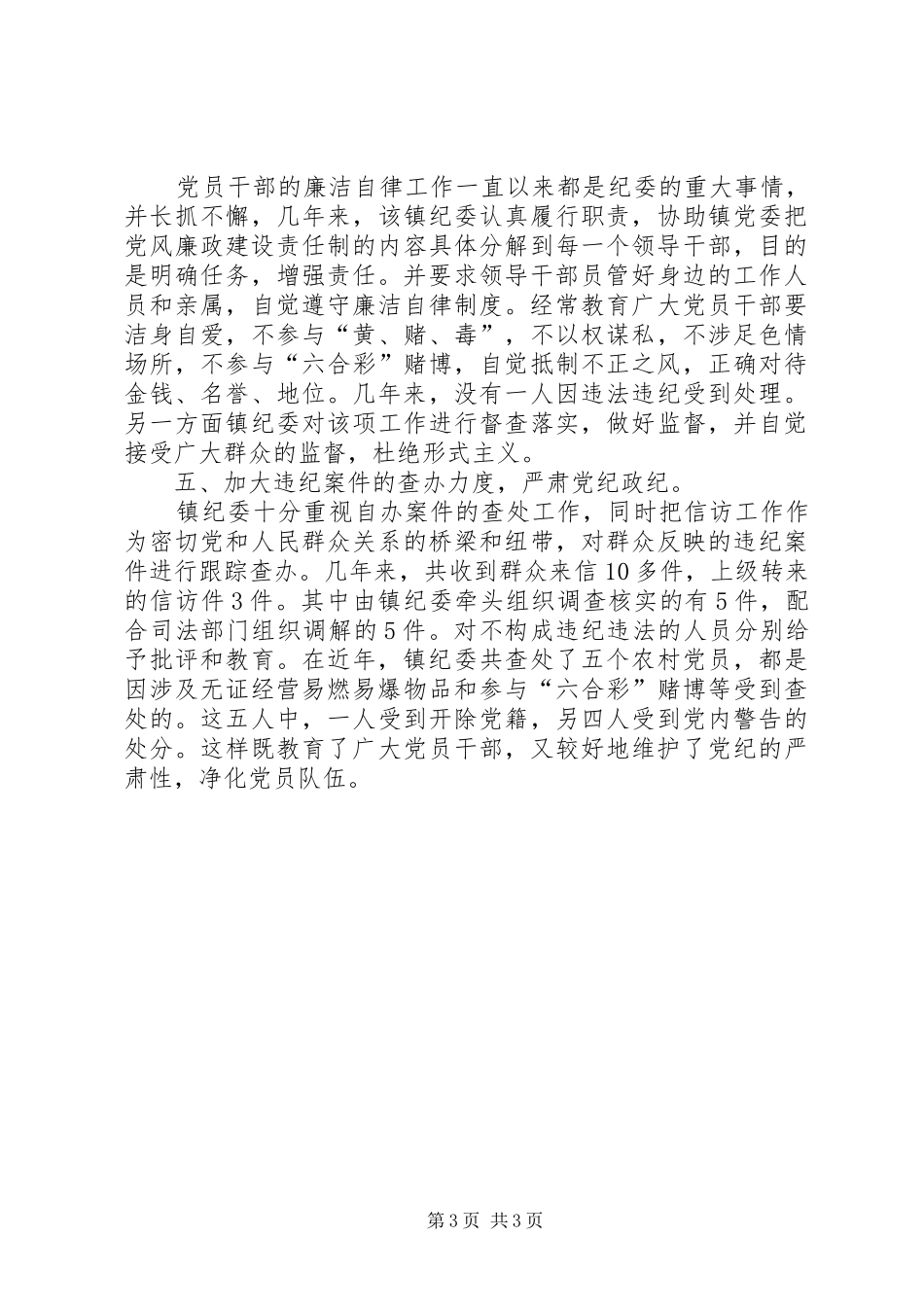 2024年镇纪委先进事迹材料_第3页