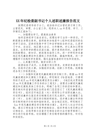 2024年纪检委副书记个人述职述廉报告范文