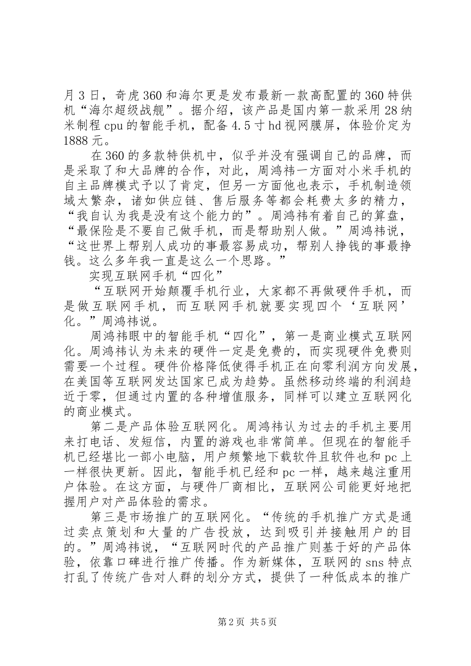 2024年周鸿祎晚来的不一定落后骄傲不一定会落后_第2页