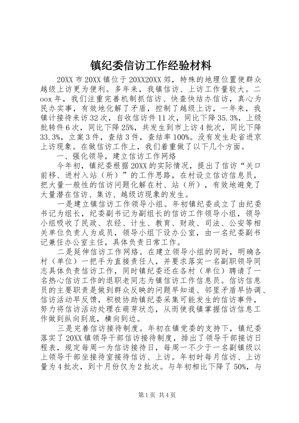 2024年镇纪委信访工作经验材料_第1页