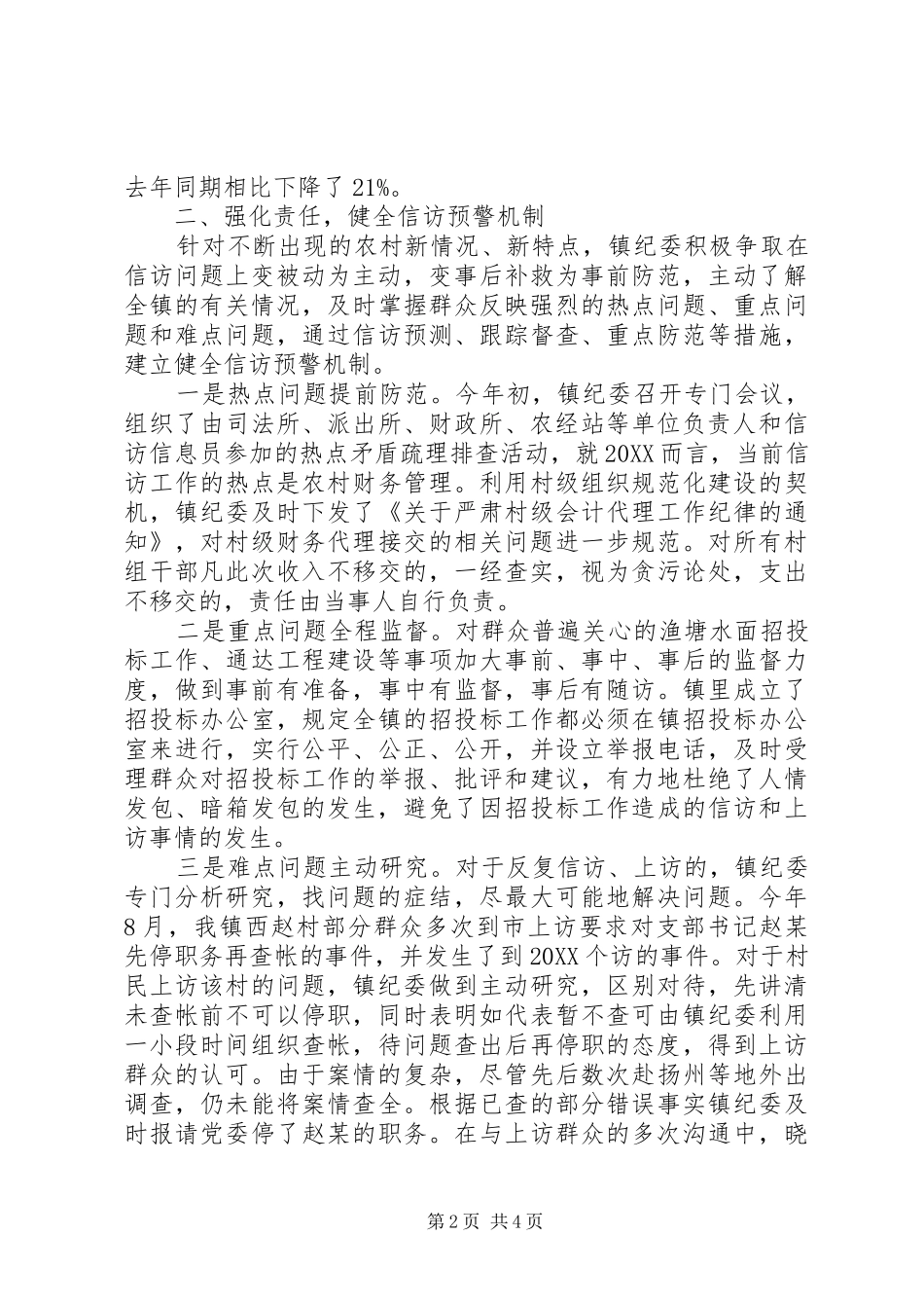 2024年镇纪委信访工作经验材料_第2页