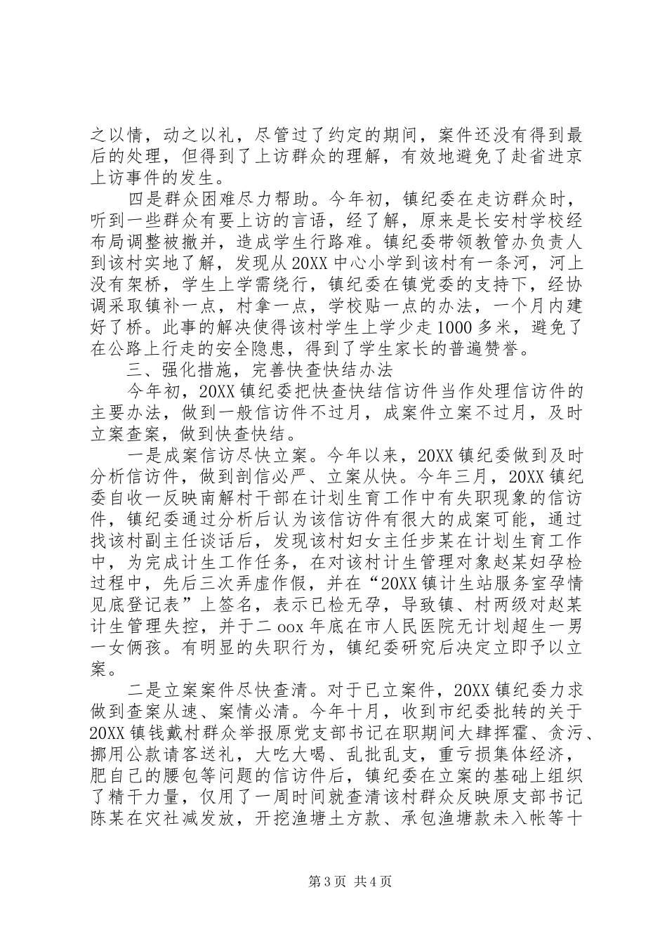2024年镇纪委信访工作经验材料_第3页