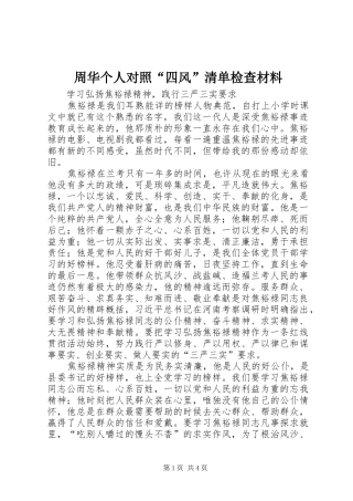2024年周华个人对照四风清单检查材料