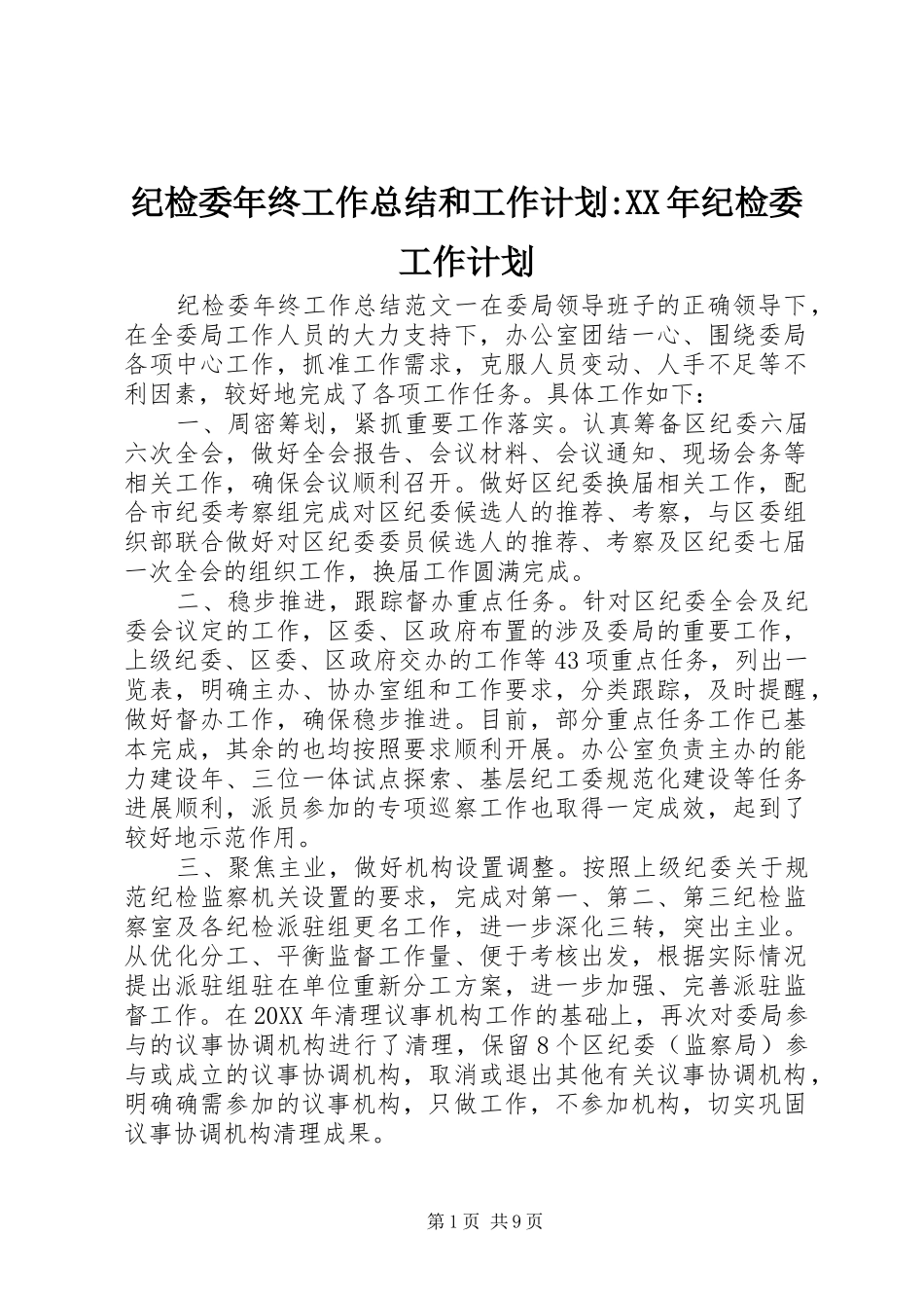 2024年纪检委年终工作总结和工作计划纪检委工作计划_第1页