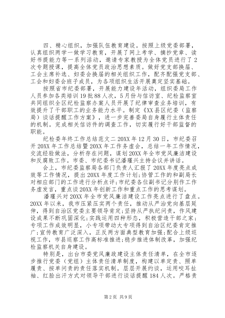 2024年纪检委年终工作总结和工作计划纪检委工作计划_第2页