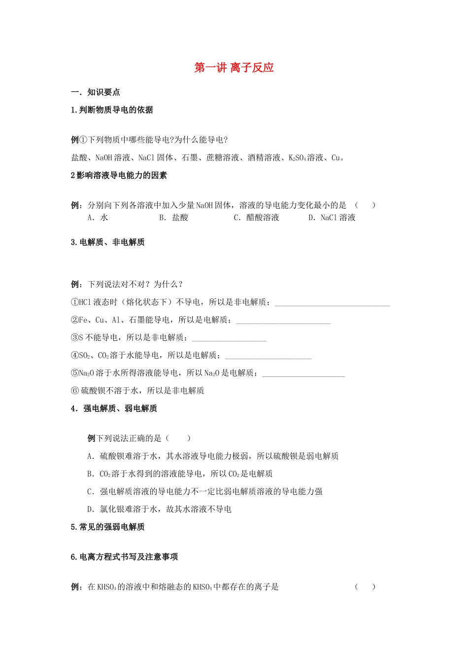 （衔接课程）高二升高三化学暑假辅导资料 第一讲+离子反应_第1页